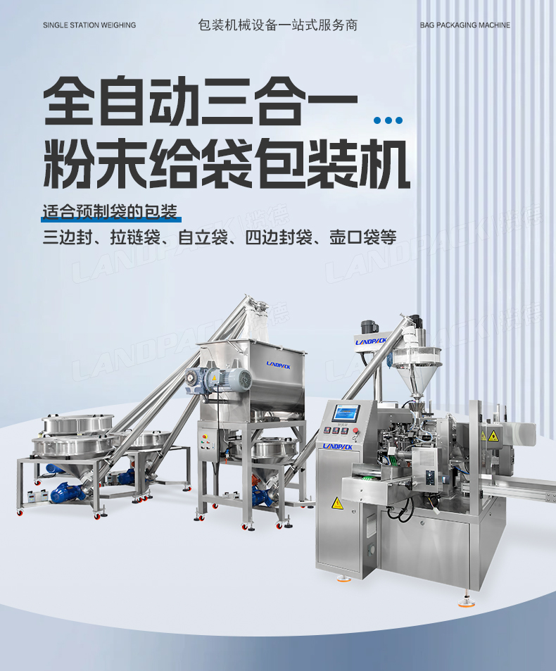 三合一奶粉給袋包裝機(jī)（LD-8200D+3臺螺桿上料機(jī)+500L水平混料螺桿機(jī)+1臺螺絲上料機(jī)）+嘉欣-詳情頁_01.jpg